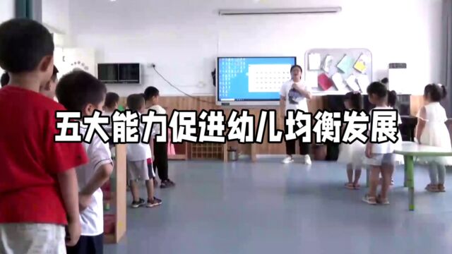 五大能力促进幼儿均衡发展