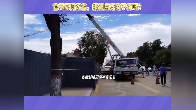 记者采访官员被反问多宣传好的不行吗,网友,你执法认真点好吗?