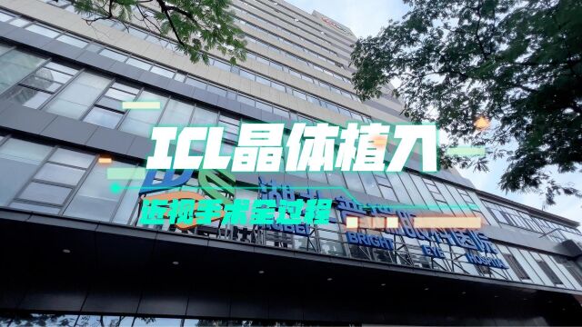 湖北普瑞眼科医院 ICL晶体植入近视手术全过程