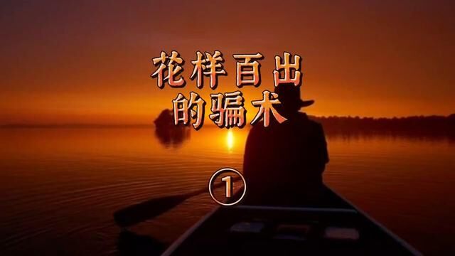 花样百出的骗术① 广东省惠州市惠阳区→2020年8月#大案要案侦破纪实 #主页橱窗有好物