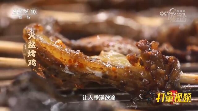 在盐津乌骨鸡可以用火盆烤出多种样式,不同的作法,让人垂涎欲滴