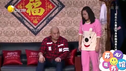 小品《都是喝酒惹的祸》：东北夫妻笑演醉酒趣事，看一下笑一次