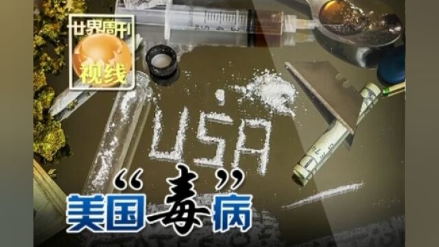 世界周刊丨美国“毒”病难有尽头