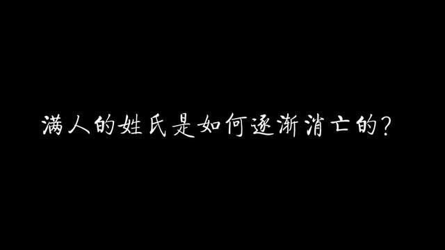 满人的姓氏是如何逐渐消亡的? #历史 #清朝 #满人 #姓氏