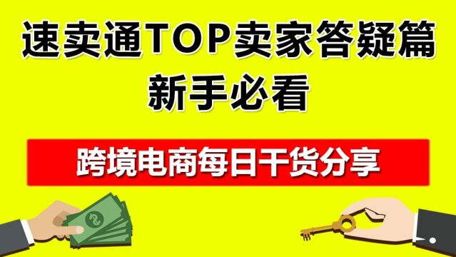 3.速卖通TOP卖家答疑篇,新手必看