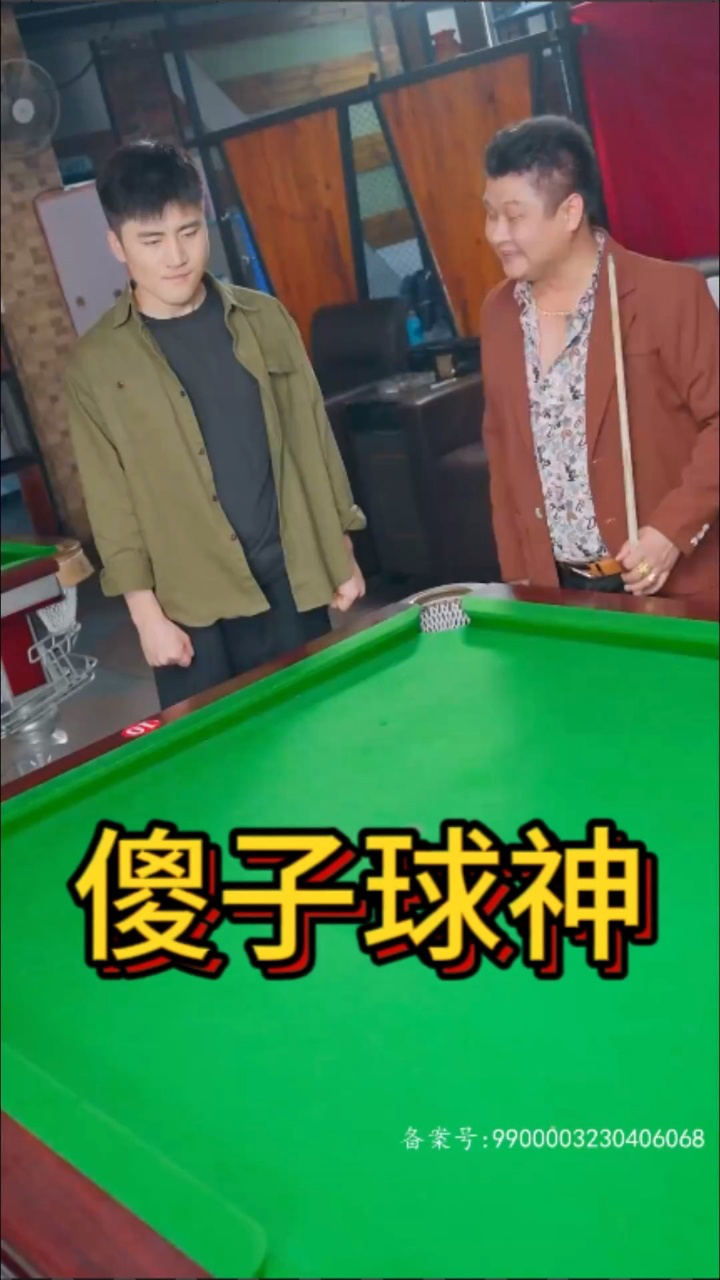 《傻子球神》热播短剧推荐已完结_腾讯视频