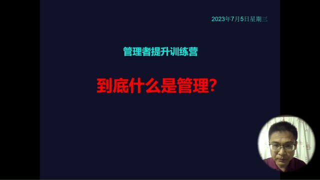 管理者提升训练营:到底什么是管理