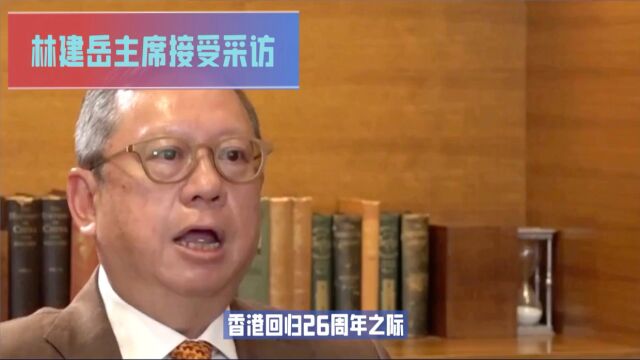 香港贸发局主席林建岳:香港要做好“引进来”“走出去”的双向服务平台