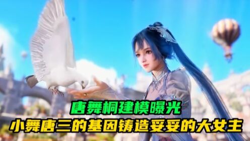 斗罗大陆2绝世唐门:唐舞桐建模曝光,小舞唐三的基因铸造妥妥的大女主_高清1080P在线观看平台_腾讯视频