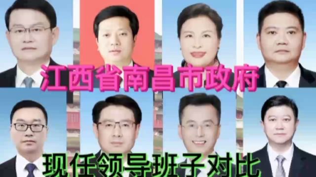 江西省南昌市政府现任领导班子对比,江西7位,谁是你家乡的