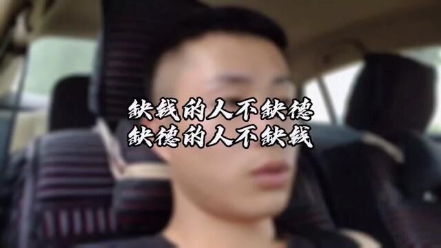 缺钱的人不缺德,缺德的人不缺钱,有本事的人不要脸,没本事的人都要脸,要脸的人活的没有脸,不要脸的人活的有头有脸#人生哲理