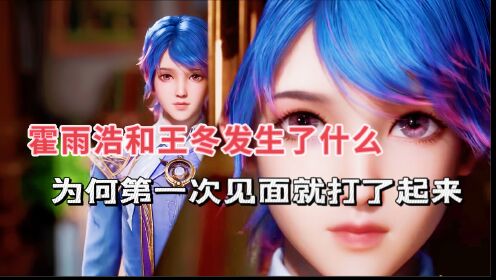 斗罗2绝世唐门:霍雨浩和王冬发生了什么,为何第一次见面就打了起来!_高清1080P在线观看平台_腾讯视频