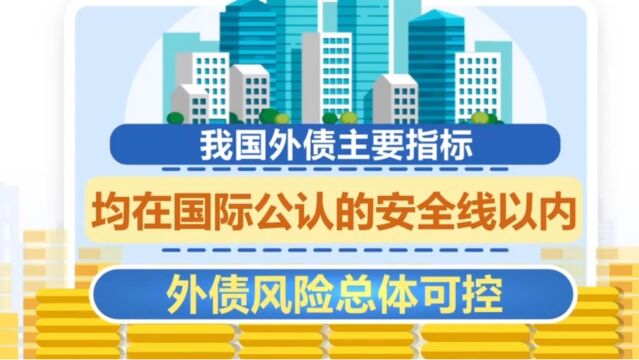 一季度我国外债规模有所增长,结构稳定