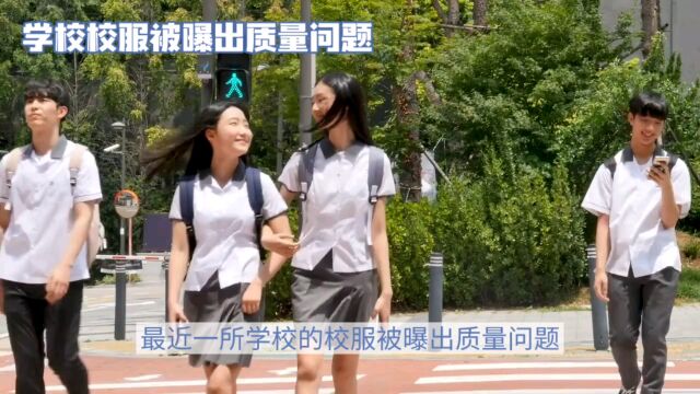 校服质量问题引关注,学校回应遭质疑