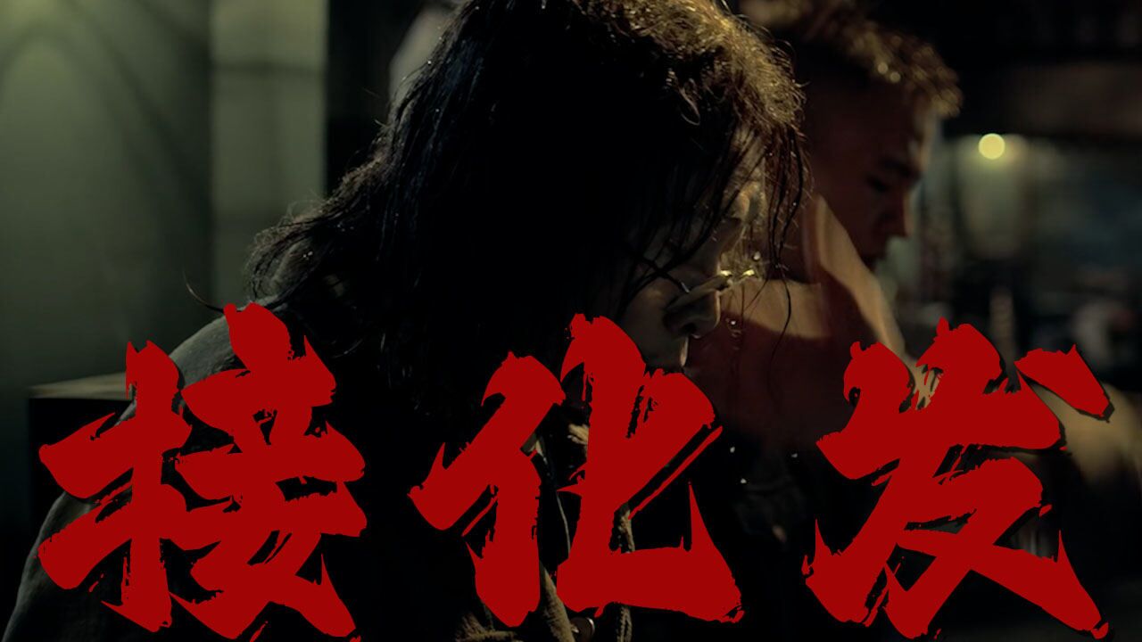 嘿，你他娘的还真是个天才，另类接化发_高清1080P在线观看平台_腾讯视频