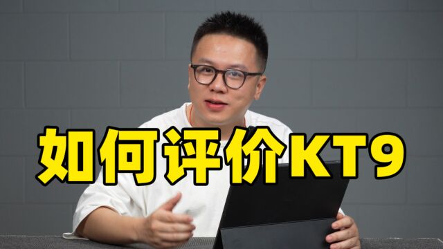 一周问答:KT9曝光!如何评价KT9?