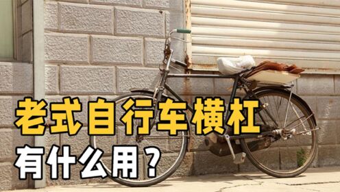老式自行车的横杠有什么用？现在的自行车，为什么横杠消失了？