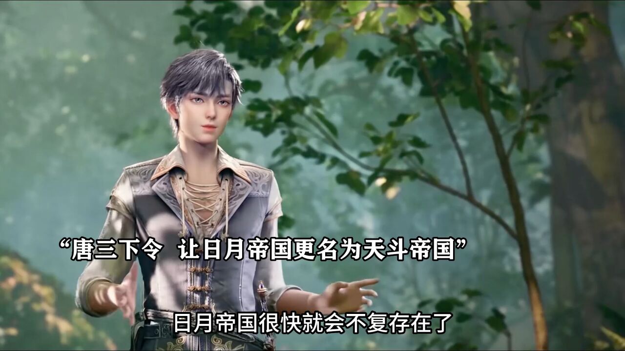 绝世唐门:唐三下令,让日月帝国更名为天斗帝国_高清1080P在线观看平台_腾讯视频