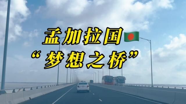 中国企业给孟加拉国建造的“梦想之桥”—帕德玛公铁大桥#中国制造 #帕德玛大桥#孟加拉国 #创作灵感 #记录海外生活