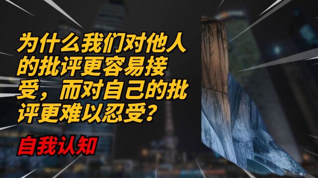 通过积极的心态和持续的努力,我们可以逐渐学会更好地接受自己的批评,并以此推动个人成长和进步.