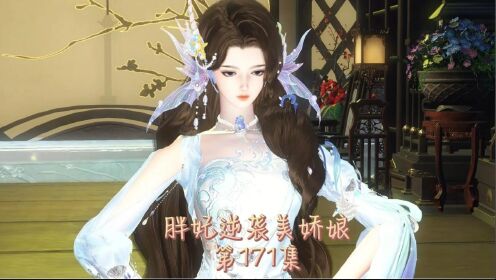 胖妃逆袭美娇娘第171集_动漫_高清完整版视频在线观看_腾讯视频