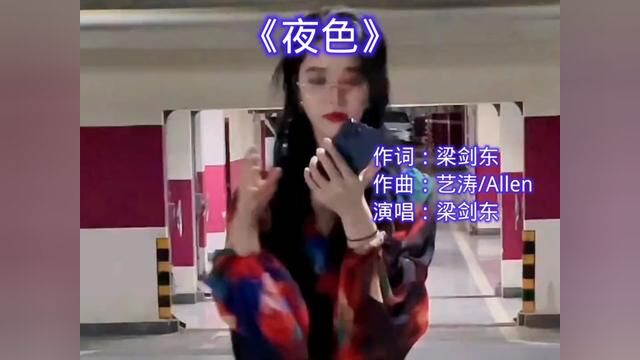 “夜色”撩人,“回忆”还在继续,生活还在继续,已快破晓,黎明已到来,愿听者如是!歌者如是.#点滴清爽活粤一夏