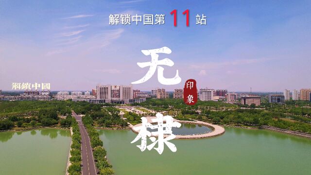 解锁中国第11站,山东滨州市无棣县.#解锁中国 #解锁山东 #旅行