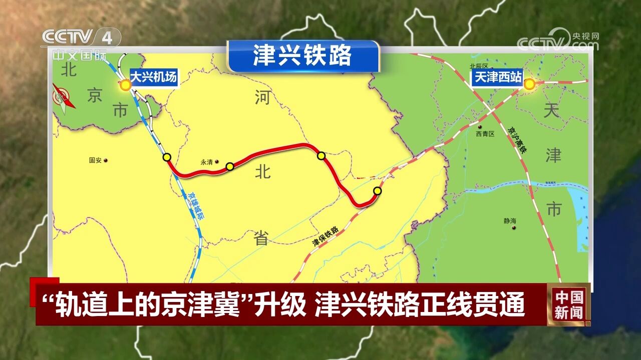 "轨道上的京津冀"升级津兴铁路正线贯通
