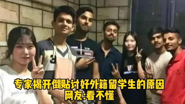 专家揭开倒贴讨好外籍留学生的原因,网友:看不懂