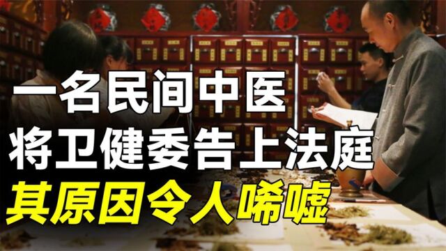 民间中医孙继石,为何把卫健委告上法庭?真实原因令人唏嘘?