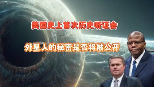 首次对UFO进行公开听证，展示不明空中现象，我们是否不再孤单？