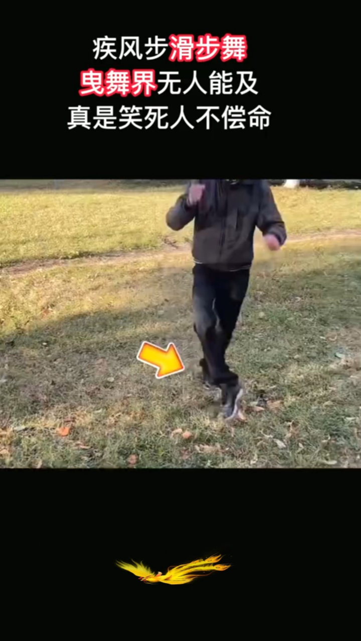 疾风步滑步舞,曳舞界无人能及,真是笑死人不偿命