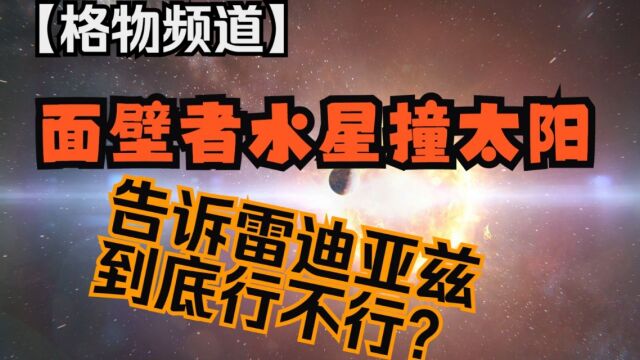 面壁者计划水星撞太阳 到底行不行 宇宙沙盘来模拟