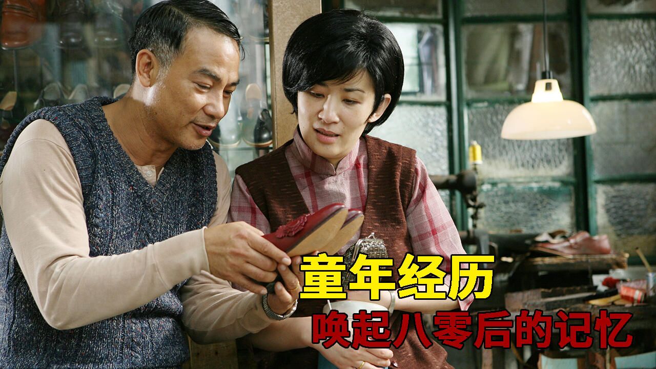 导演把童年经历展现在荧幕,唤起八零后记忆