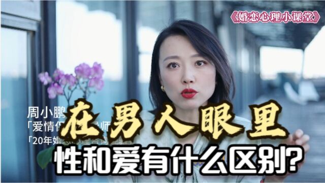 在男人眼里,“性和爱”有什么区别?心理专家告诉你答案