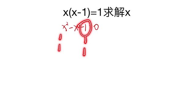 上海中考题:已知x(x1)=1,求解x