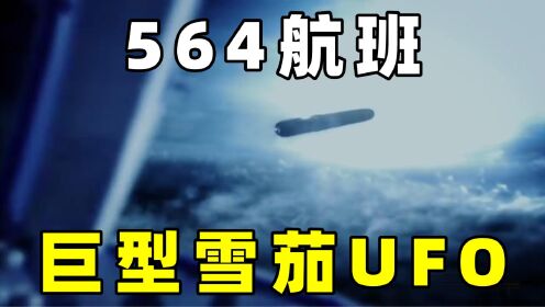 找到珍贵音频资料，美564航班，遭遇巨型雪茄UFO