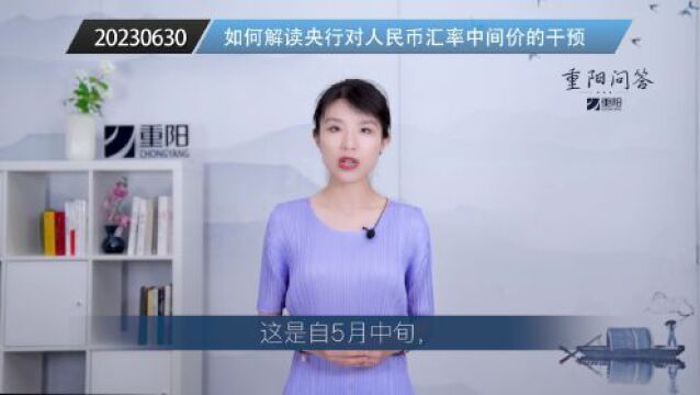 重阳问答︱如何解读央行对人民币汇率中间价的干预