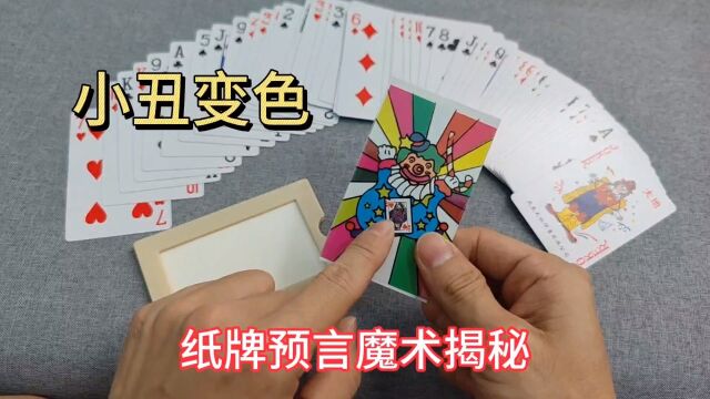 小丑掏出一张牌,竟是我抽中的那张?咋做到的?小丑变色魔术揭秘