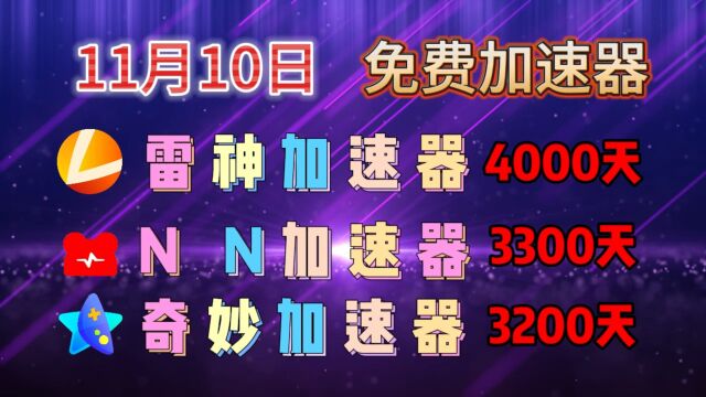 「11月10日」薅羊毛:免费领取(雷神、NN、奇妙、DD、AK、ZZ、野豹)加速器时长,最低2天,最高15天