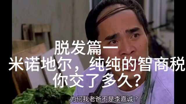 米诺地尔,是智商税吗?