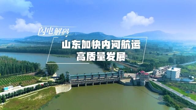 闪电解码丨山东加快内河航运高质量发展