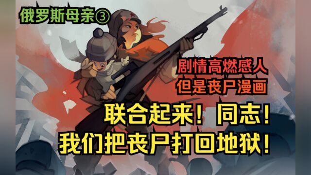 俄罗斯母亲第3集:二战时期苏军德军竟联手?闪电战屠戮数万丧尸