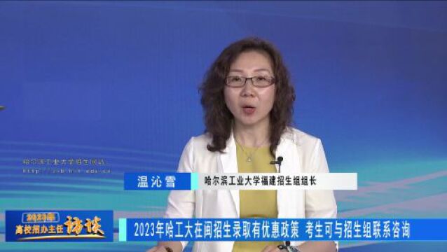 2023高校招办主任访谈 | 哈尔滨工业大学