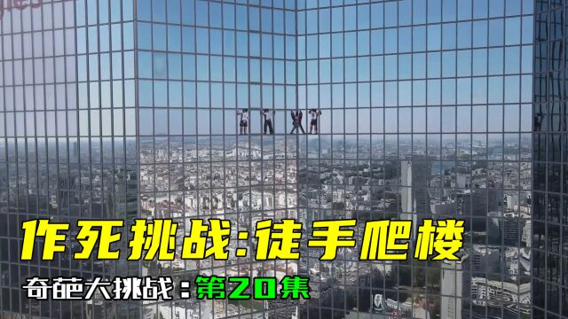 【奇葩挑战】020作死挑战:徒手爬楼