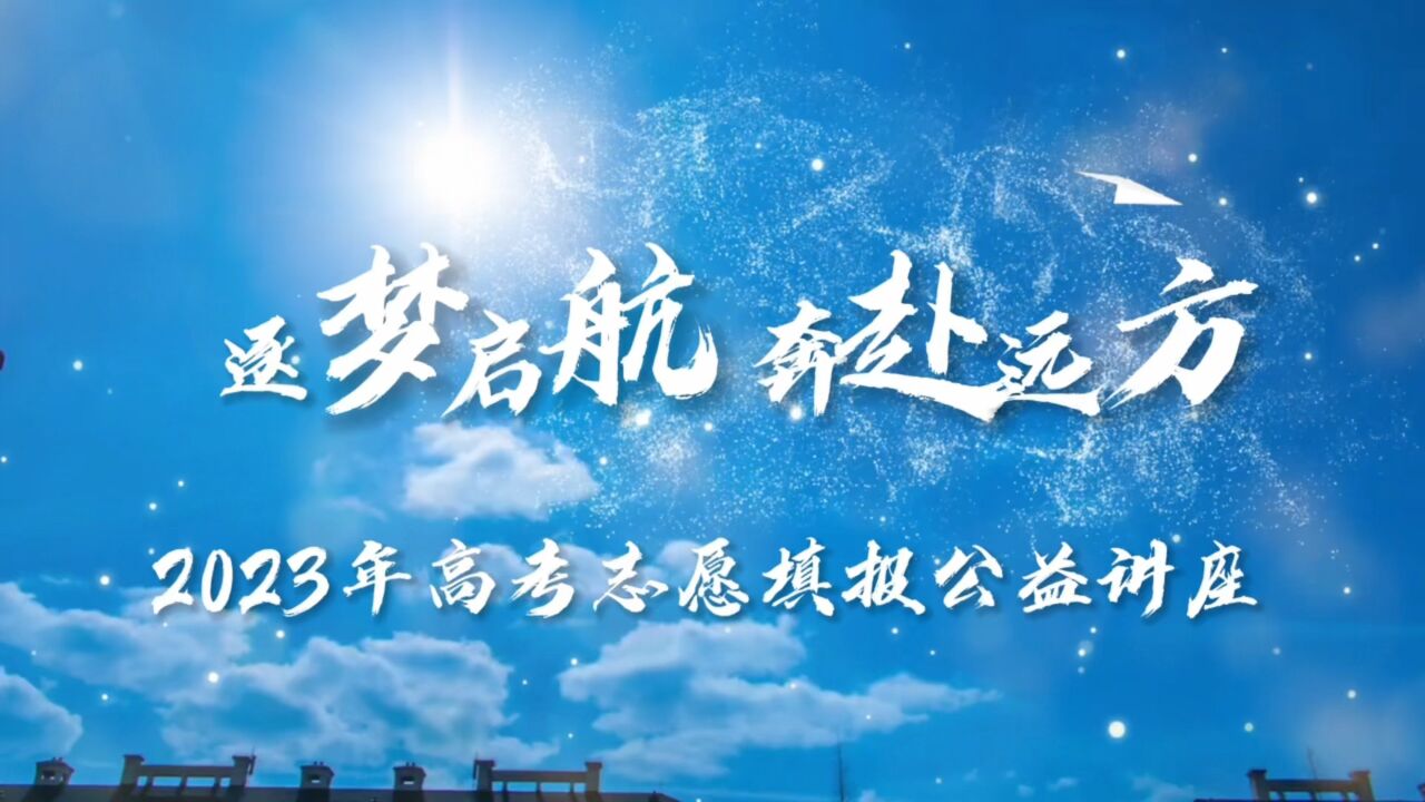 逐梦远方高考志愿讲座_高清1080P在线观看平台_腾讯视频
