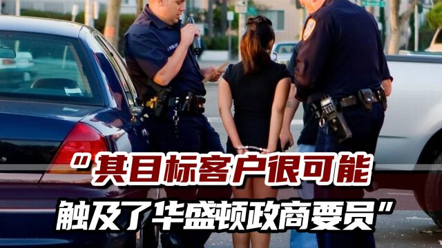 美执法部门捣毁卖淫网络,案发地离华盛顿很近,“客户”来头不小