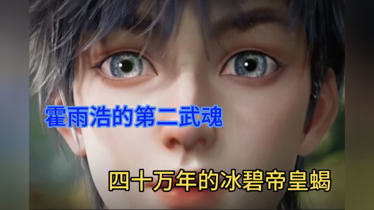 霍雨浩的第二武魂，四十万年的冰碧帝皇蝎_腾讯视频}