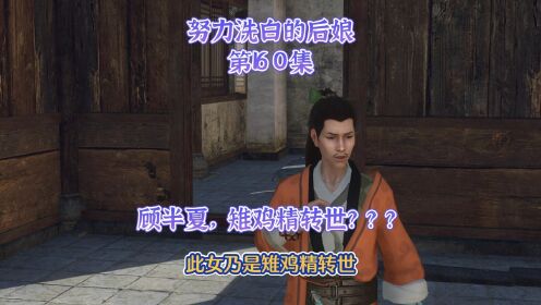 努力洗白的后娘,第160集,顾半夏,雉鸡精转世???_动漫_高清完整版视频在线观看_腾讯视频