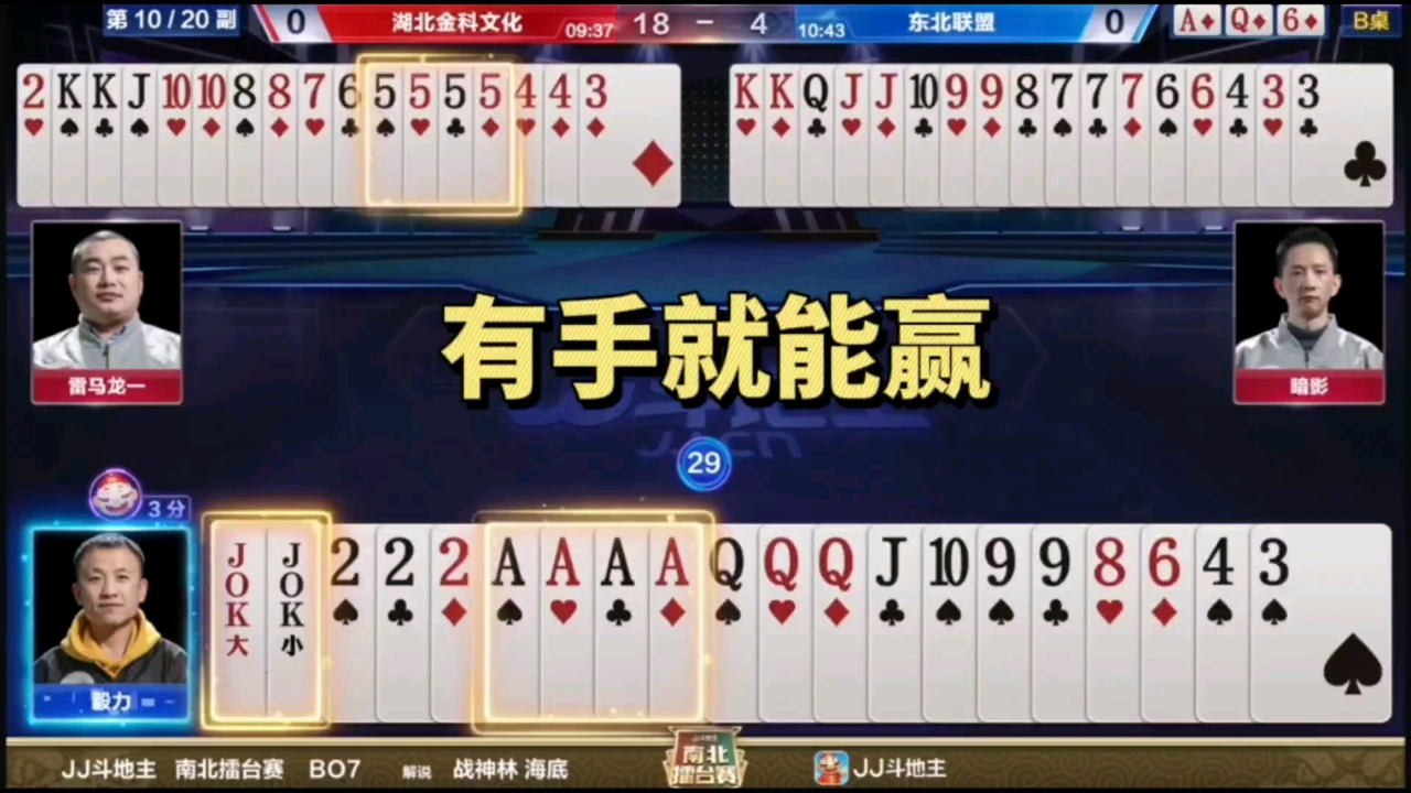 双王炸对3太嚣张,剩炸弹还想骗炸